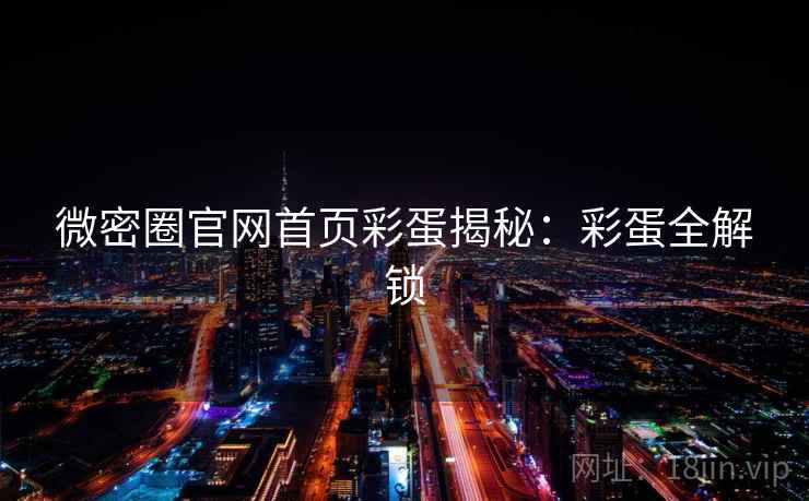 微密圈官网首页彩蛋揭秘：彩蛋全解锁